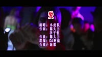 爱 DJ阿福 DJ夜店车载MV视频现场