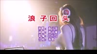 浪子回头 DJKing版 DJ夜店车载MV视频现场 茄子蛋 MV音乐在线观看