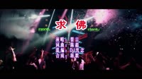求佛 DJ沈念版 DJ夜店车载MV视频现场