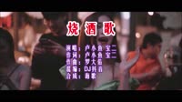 卢小鱼vs宝二 烧酒歌 DJ版 DJ夜店车载MV视频现场
