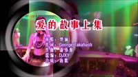 爱的故事上集 DJXY版 DJ夜店车载MV视频现场 梦涵 MV音乐在线观看