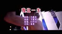 我这一生 DJ版 DJ夜店车载MV视频现场 马健涛 MV音乐在线观看
