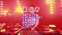 高山青 DJ默涵版 DJ夜店车载MV视频现场