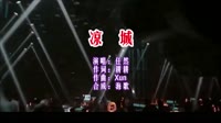 凉城 DJ抖音版 DJ夜店车载MV视频现场