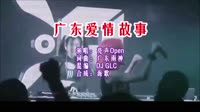 广东爱情故事 DJ女生版 DJ夜店车载MV视频现场
