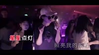 葛漂亮vs悦悦 星星点灯 DJ京仔版 DJ夜店车载MV视频现场