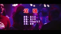逞强 DJheap九天版 DJ夜店车载MV视频现场