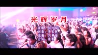 光辉岁月 DJ阿福版 DJ夜店车载MV视频现场