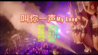 叫你一声My Love Dj夜猫Music ProgHouse DJ夜店车载MV视频现场 小虎队 MV音乐在线观看