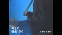 罗大佑-恋曲1990