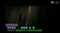 周华健vs齐豫-神话情话 周华健 MV音乐在线观看