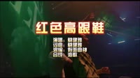 红色高跟鞋 假面曲神 DJ夜店车载MV视频现场 蔡健雅 MV音乐在线观看