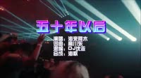 五十年以后 DJ沈念版 DJ夜店车载MV视频现场