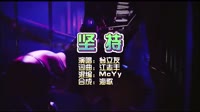 坚持 Mcyy Remix DJ夜店车载MV视频现场