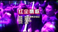 高安vs黑鸭子组合 红尘情歌 DJ阿乐 DJ夜店车载MV视频现场
