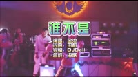谁不是 Dj Dell DJ夜店车载MV视频现场 金池 MV音乐在线观看