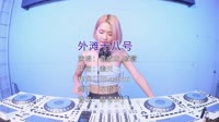 袁成杰vs戚薇 外滩18号 DJ美女打碟现场视频