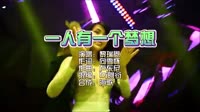 一人有一个梦想 Dj阿衍 Electro Mix粤语 夜店DJ视频