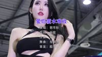 爱你覆水难收 美女车模汽车音乐DJ视频 郭芊彤 MV音乐在线观看