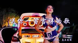 送你一首吉祥的歌 DJ阿远 美女热舞汽车音响视频