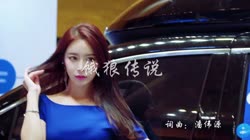 饿狼传说 DJ何鹏 美女车模汽车音乐视频