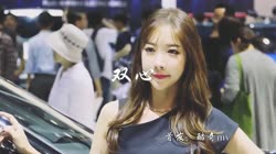 双心 DJ九天 美女车模汽车音乐视频