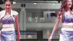 除了你 Dj晓朋 美女车模汽车音乐视频 云菲菲 MV音乐在线观看