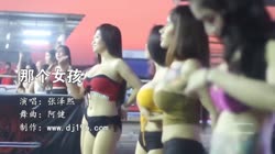 那个女孩 Dj阿健 美女热舞汽车音响视频 张泽熙 MV音乐在线观看
