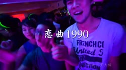 恋曲1990 DJ阿福 夜店美女车载dj视频酒吧现场