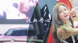360环绕 DJ-bybk 罗文&甄妮 铁血丹心 美女车模汽车音乐视频