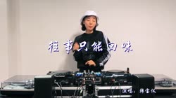 往事只能回味 Dj杨铭权 DJ美女打碟现场视频