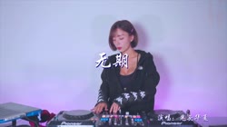 无期 DJJoAn乔安 DJ美女打碟现场视频