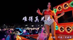 何流vs宋晓峰 难得真兄弟 DJ伯格 美女热舞汽车音响视频