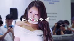 冰冻的咖啡 DJ名龙 美女车模汽车音乐视频