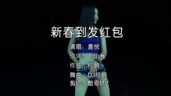 新春到发红包 DJ何鹏 美女热舞汽车音响视频 喜悦 MV音乐在线观看