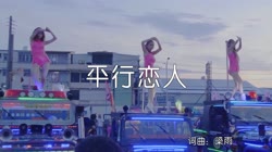 平行恋人 DJ沈念 美女热舞汽车音响视频