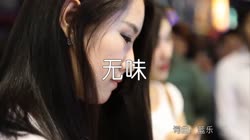 【二龙湖爱情故事】无味 DJ3esr王赫 Extended Mix 夜店美女车载dj视频酒吧现场