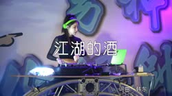 江湖的酒 DJ沈念版 DJ美女打碟现场视频