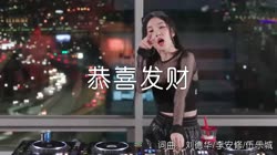 恭喜发财 DjLc DJ美女打碟现场视频