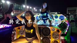 终究我不是你选择的人 DJ大禹 美女热舞汽车音响视频 李仪宸 MV音乐在线观看