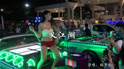 义江湖 DJ阳少 美女热舞汽车音响视频