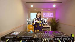 告白歌 DJ何鹏 DJ美女打碟现场视频 熊七梅 MV音乐在线观看