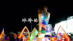 冰冷的眼睛 DJ阿远 美女热舞汽车音响视频 习冠 MV音乐在线观看