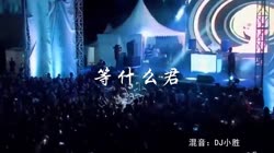 赤伶 DJ小胜vsDJ名龙 DJ美女打碟现场视频