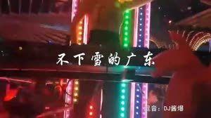 不下雪的广东 DJ酱爆 DJ美女打碟现场视频