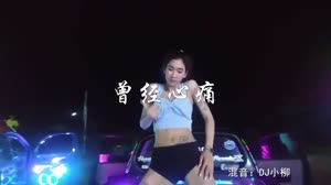 曾经心痛 DJ小柳 美女热舞DJ汽车音响视频