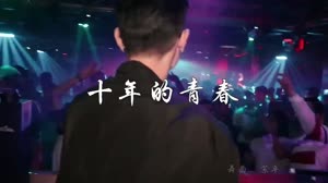 十年的青春 DJ苏平 夜店美女车载dj视频酒吧现场