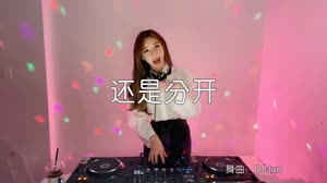 还是分开 DJ Jun DJ美女打碟现场视频 张叶蕾 MV音乐在线观看