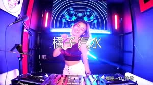 橘子汽水 DJ伟然 DJ美女打碟现场视频 周芳茹 MV音乐在线观看