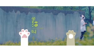 小潘潘vs小峰峰 学猫叫 小潘潘 MV音乐在线观看